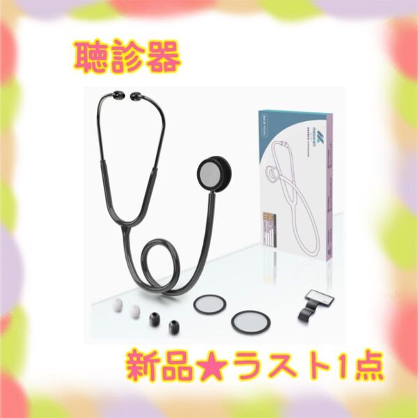 ★新品★大特価★ラスト1点 聴診器 ステソスコープ 両面型 ステンレス