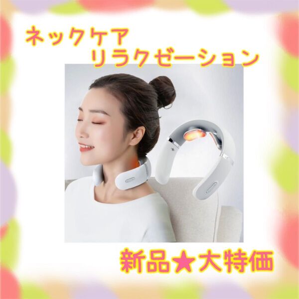 ★新品★大特価★ラスト1点 ネックケア リラクゼーション 10種モード USB充電 日本語