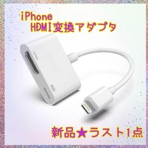 ★新品★大特価★ラスト1点 iPhonehdmi変換アダプター MFi認証 設定不要 音声同期
