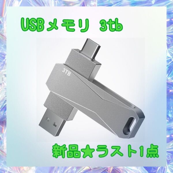 ★新品★大特価★ラスト1点 USBメモリ 3tb 2in1 外付け 防塵 防水 スマホ使用