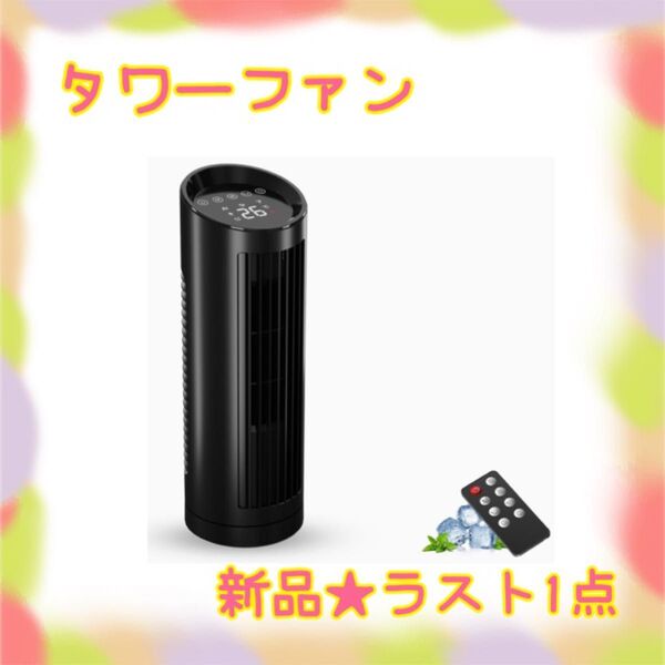 ★新品★大特価★ラスト1点 タワーファン 扇風機 AI自動風 羽なし 4種モード DCモーター