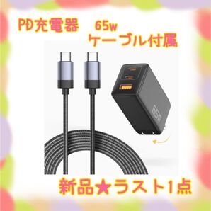 ★新品★大特価★ラスト1点 PD充電器 65w 3ポート ケーブル付属 PSE技術基準適合