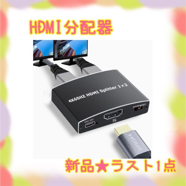 ★新品★大特価★ラスト1点 hdmi分配器 2出力 4K60Hz オーディオ同期 日本語取説
