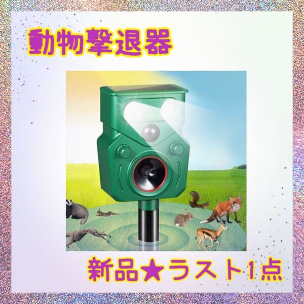 ★新品★大特価★ラスト1点 動物撃退器 超音波 害獣対策 防水 ソーラー充電 フラッシュライト