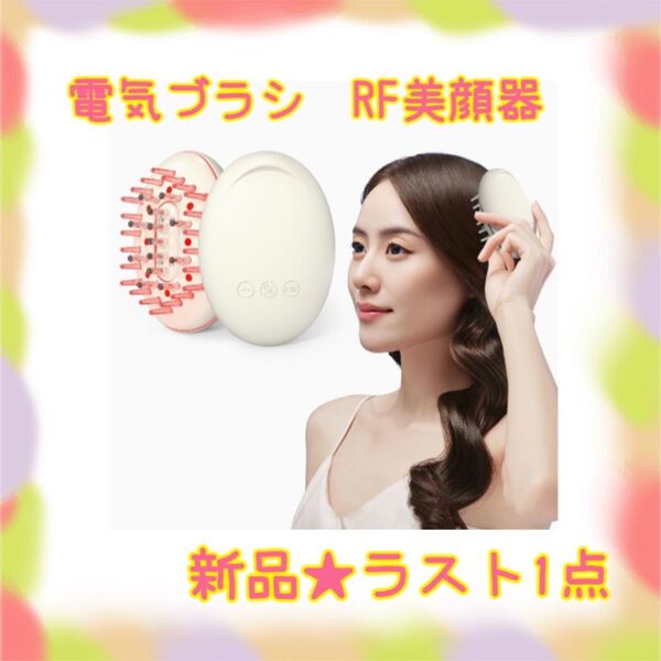 ★新品★大特価★ラスト1点 美顔器 RF 電気ブラシ 頭皮ケア リフトアップ 光エステ 乾湿両用