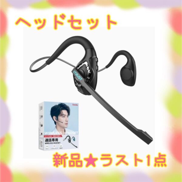 ★新品★大特価★ラスト1点 ヘッドセット Bluetooth ノイズキャンセリング 耳を塞がない