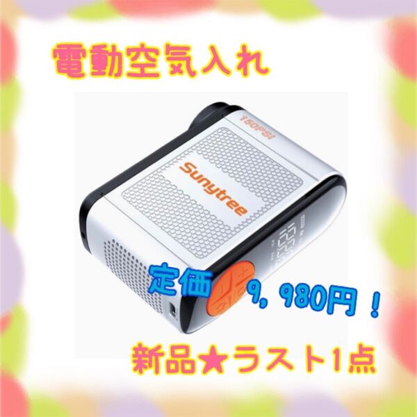 ★新品★大特価★ラスト1点 空気入れ 自転車 電動空気入れ バイク 車 1台多役自動停止 低騒音 コードレス