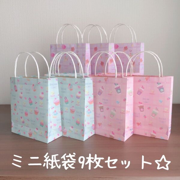 ハンドメイド☆ミニ紙袋9枚セット☆BRAKE TIME!柄