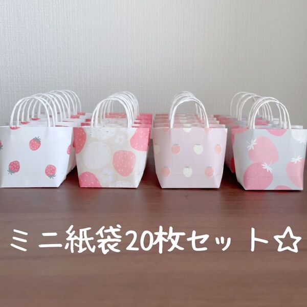 ハンドメイド☆ミニ紙袋20枚セット☆いちご柄