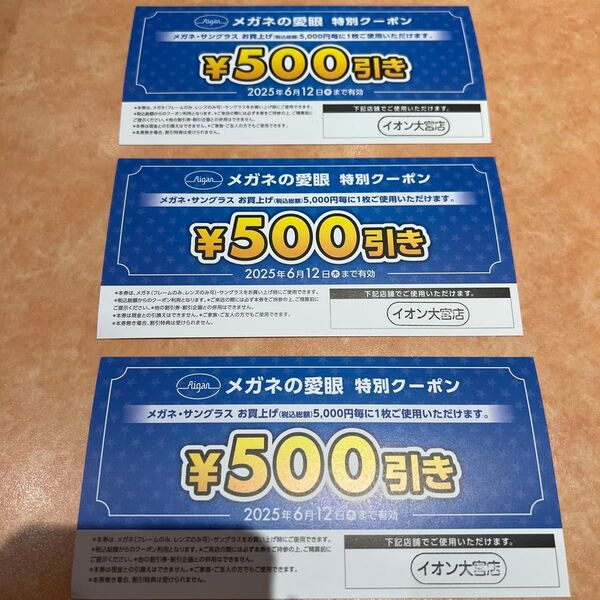 メガネの愛眼 500円引きクーポン3枚セット