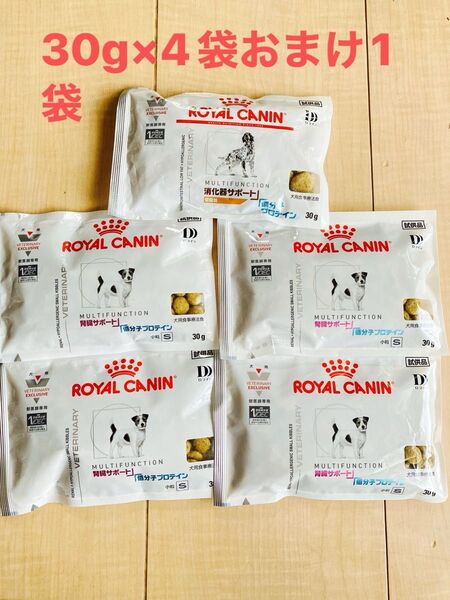 ロイヤルカナン 腎臓サポート 低分子プロテイン 30g×4袋プラス消化器サポート1袋おまけ