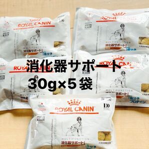 ロイヤルカナン 消化器サポート 低分子プロテイン 犬用 30g×5袋