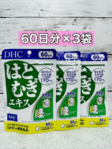 DHC はとむぎエキス 60日分 3袋