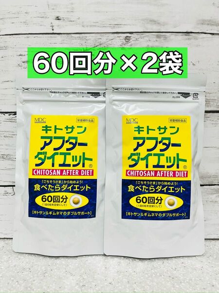 キトサン アフターダイエット 60回分 2袋