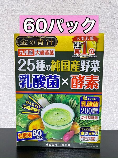 日本薬健 金の青汁 25種の純国産野菜 乳酸菌×酵素 60パック