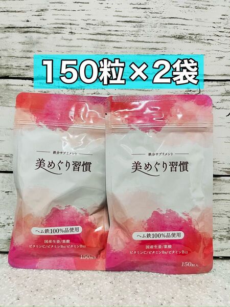 さくらの森 美めぐり習慣150粒入 2袋