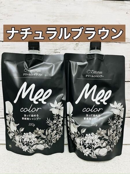 クリームシャンプー MEE color (350g)2袋 ナチュラルブラウン