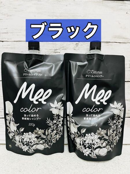 クリームシャンプー MEE color (350g)2袋 ブラック
