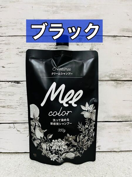 クリームシャンプー MEE color (350g) ブラック