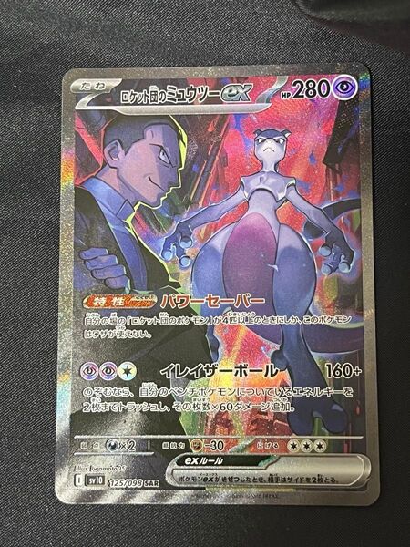 ロケット団のミュウツーex SAR ロケット団のサカキSR ポケモンカード