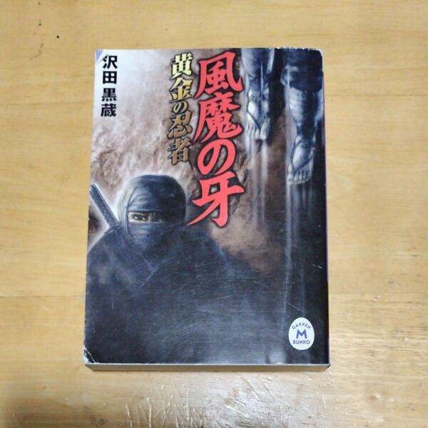 風魔の牙 黄金の忍者 (学研M文庫) 沢田黒蔵/〔著〕