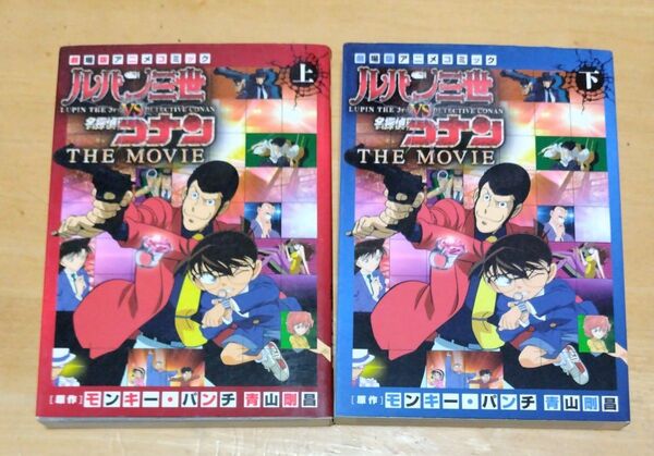 ルパン三世vs名探偵コナンTHE MOVIE 劇場版アニメコミック 上下セット