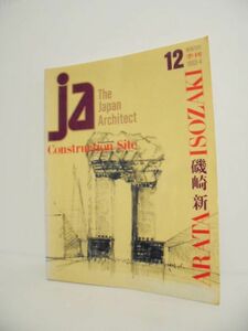 「JA12　磯崎新 CONSTRUCTION SITE 1993年3月号」ハンス・ホライン　エリアス・トーレス　トム・ヘネガン