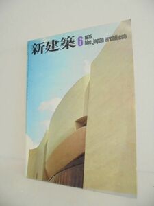 「新建築1975年6月号」