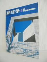 「新建築1978年4月号｜代官山集合住居計画第3期／磯崎新「槇文彦論」」黒川紀章_画像1