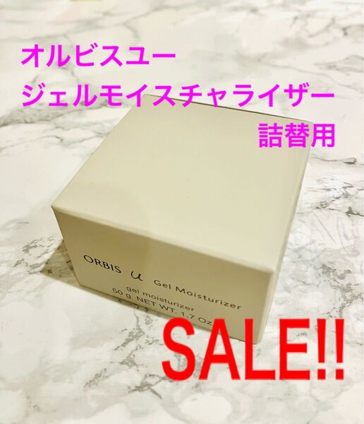 オルビスユージェルモイスチャライザー 詰替用 50g