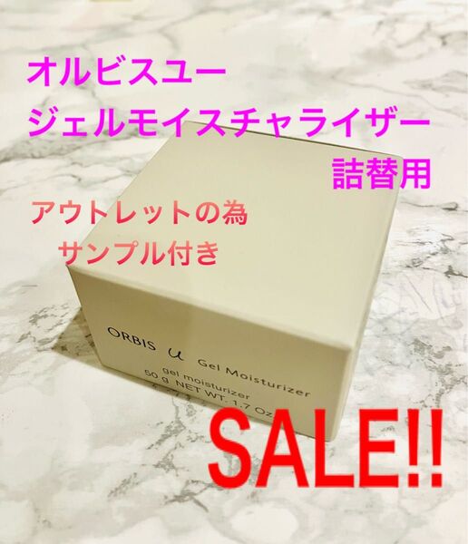 【アウトレットの為、サンプル付】オルビスユージェルモイスチャライザー 詰替用 50g