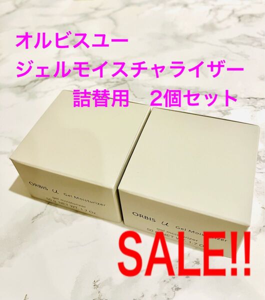 オルビス ユージェルモイスチャライザー 詰替用 2個セット