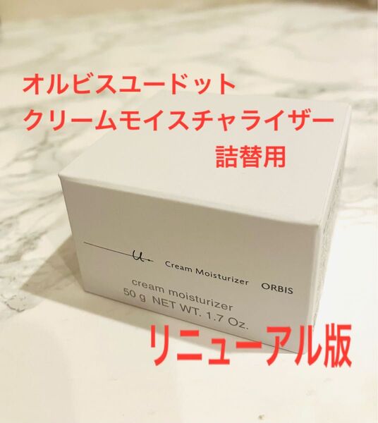 オルビス ユードットクリームモイスチャライザー 詰替用 50g