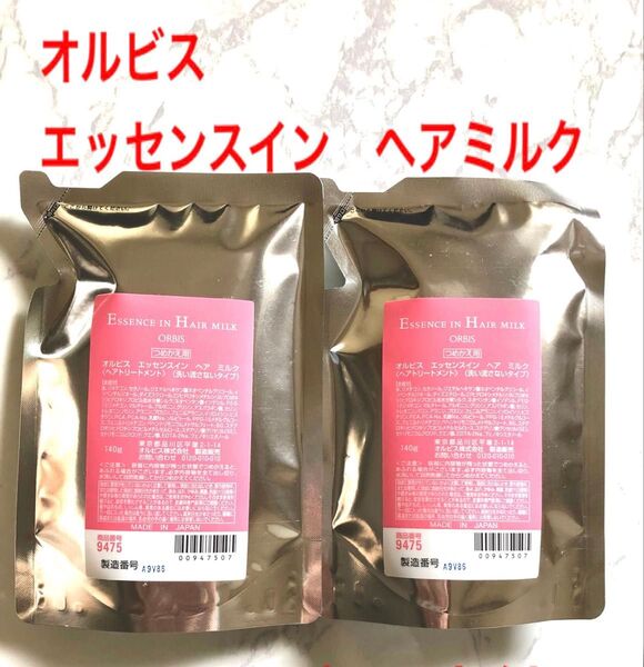 オルビス エッセンスインヘアミルク 詰替用 2点セット