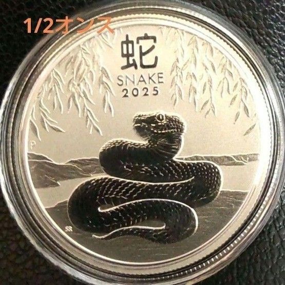 2025年 干支のヘビ 十二支 1/2オンス銀貨 15.5gオーストラリア 純銀