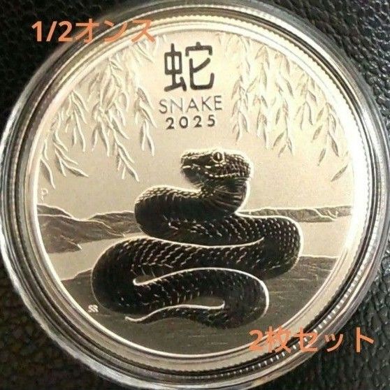 2025年 干支のヘビ 十二支 1/2オンス銀貨 15.5 純銀 2枚セット