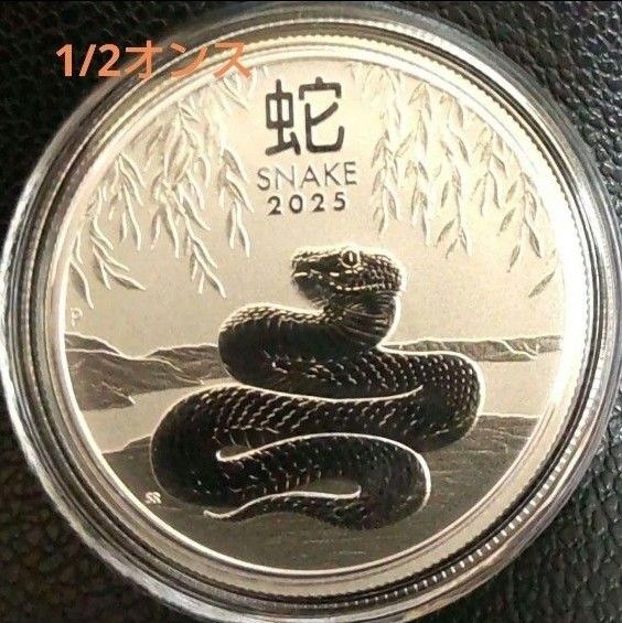 2025年 干支のヘビ 十二支 1/2オンス銀貨 15.5gオーストラリア 純銀