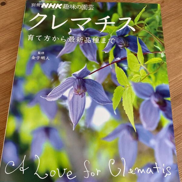 クレマチスの育て方 クレマチス 別冊NHK趣味の園芸 金子明人