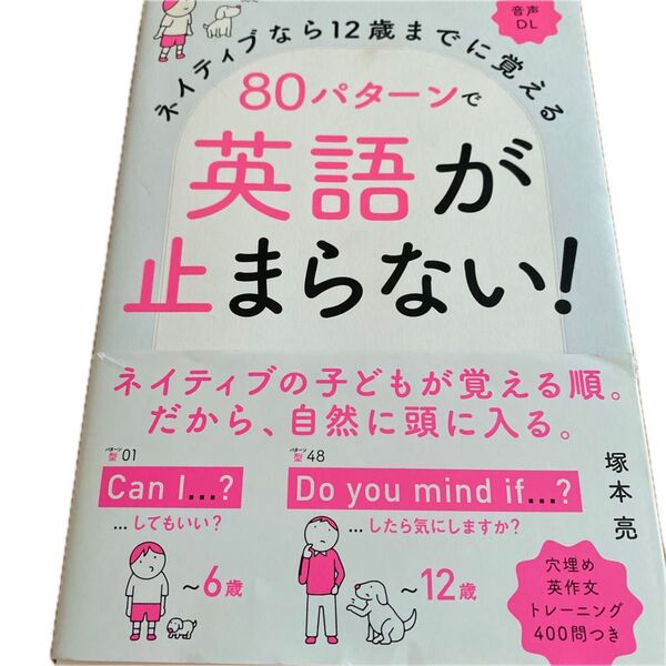 ネイティブなら12歳までに覚える80パターンで英語が止まらない! (ネイティブなら12歳までに覚える) 塚本亮/著