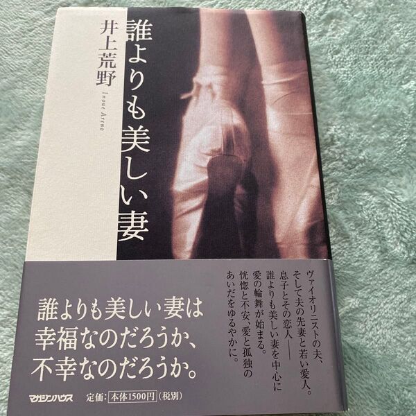 誰よりも美しい妻 井上荒野/著