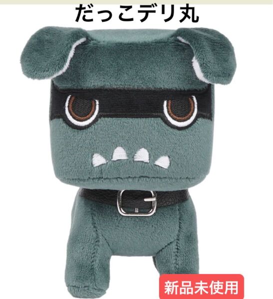 新品未使用☆だっこデリ丸 デリカミニ 三菱自動車 ぬいぐるみ オフィシャルグッズ デリカ