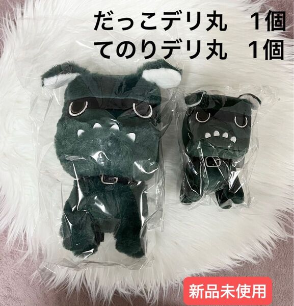 【新品未使用】だっこデリ丸 てのりデリ丸 ぬいぐるみ 2個セット デリカミニ