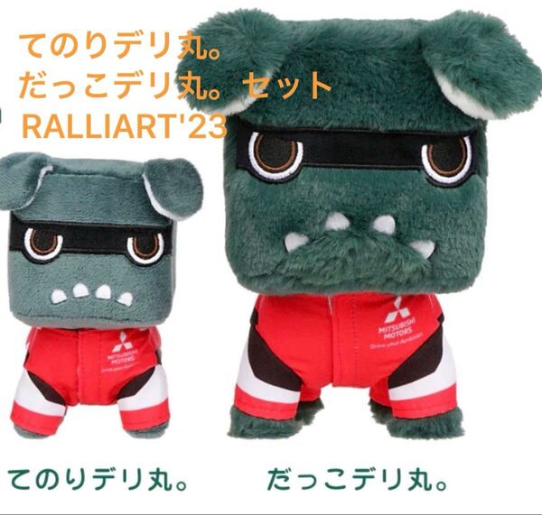 【新品未使用】てのりデリ丸。だっこデリ丸。セットRALLIART'23 デリカミニ 三菱自動車 ぬいぐるみ ラリーアート