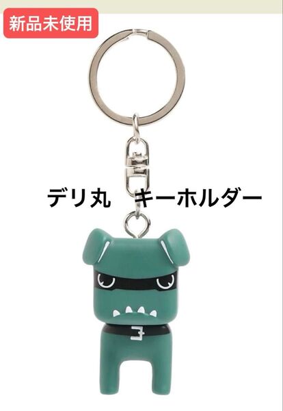 新品未使用 即日匿名発送☆三菱 デリ丸 キーホルダー