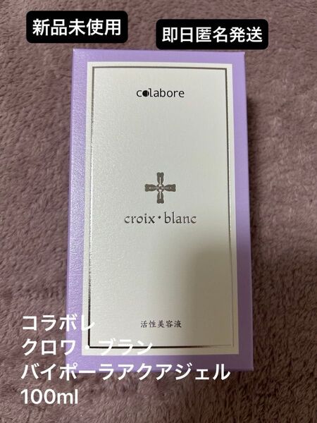 新品未使用☆コラボレ クロワ・ブラン バイポーラ アクアジェル 活性美容液