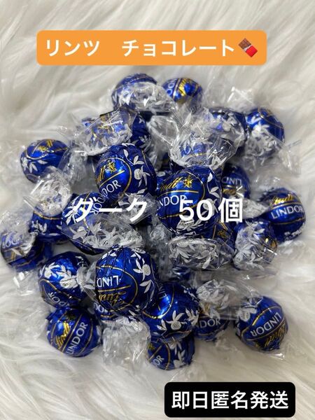 【即日匿名発送】リンツ リンドール チョコレート ダーク 50個 コストコ