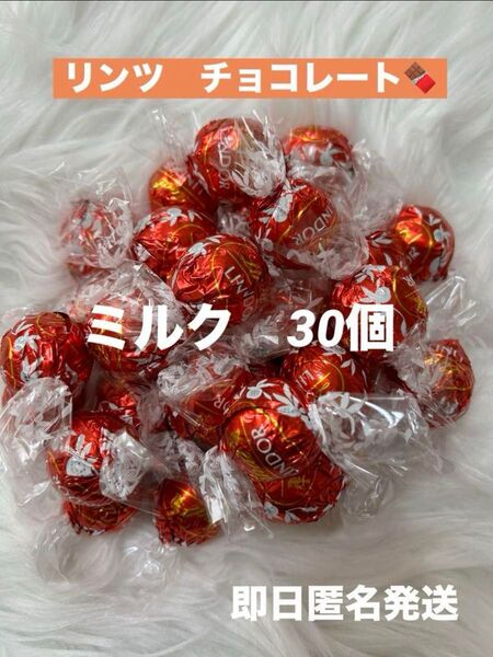【即日匿名発送】リンツ リンドール チョコレート ミルク 30個 コストコ リンドール