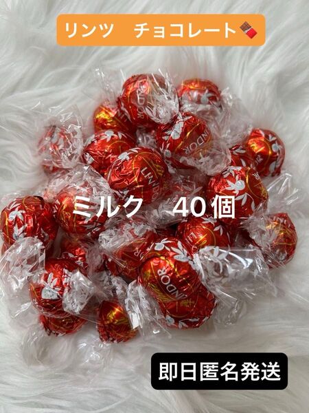 【即日匿名発送】リンツ リンドール チョコレート ミルク 40個 コストコ