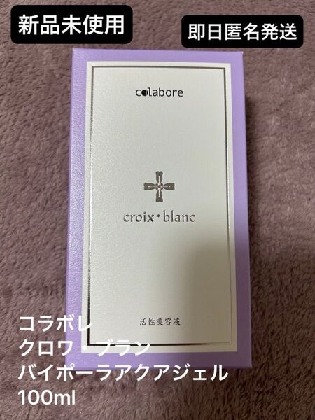新品未使用☆コラボレ クロワ・ブラン バイポーラ アクアジェル 活性美容液