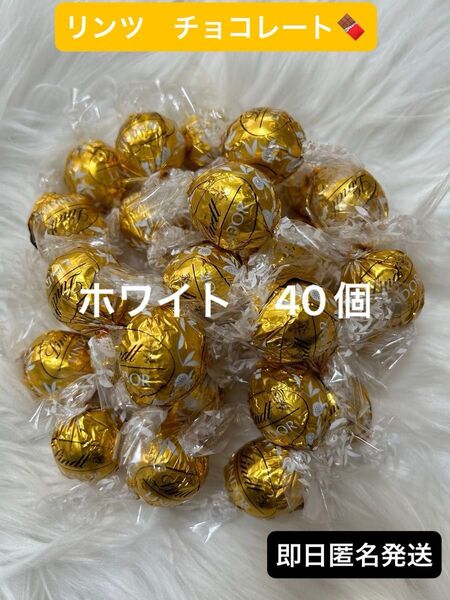 【即日匿名発送】リンツ リンドール チョコレート ホワイト 40個 コストコ